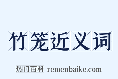 竹笼近义词是什么意思的图片